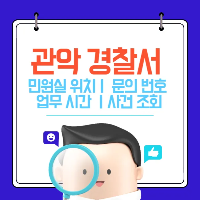 관악경찰서