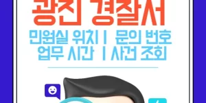 광진경찰서 민원실
