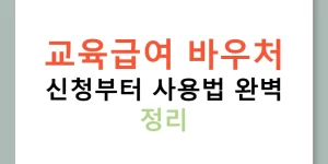 교육급여 바우처 신청부터 사용법 완벽 정리