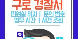 구로경찰서 민원실