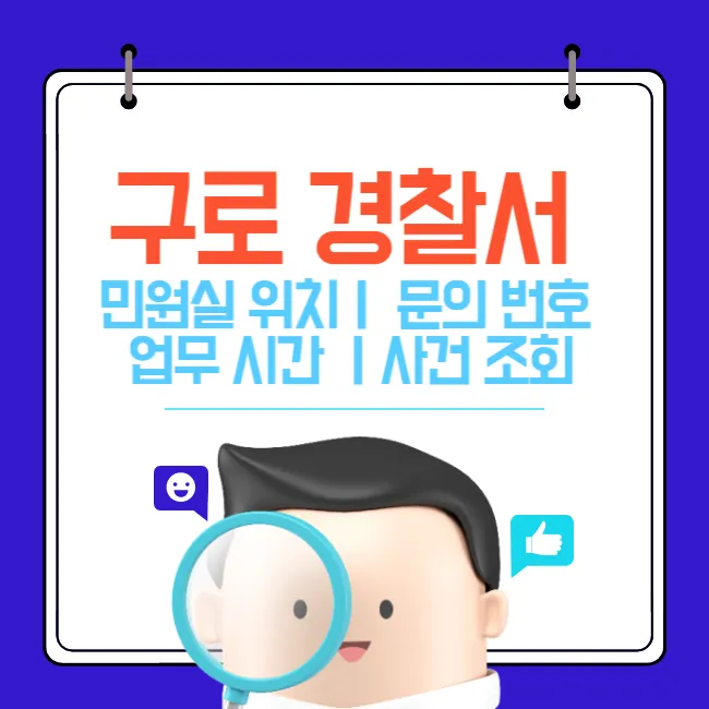 구로경찰서 민원실