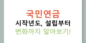 국민연금 시작년도, 설립부터 변화까지 알아보기!