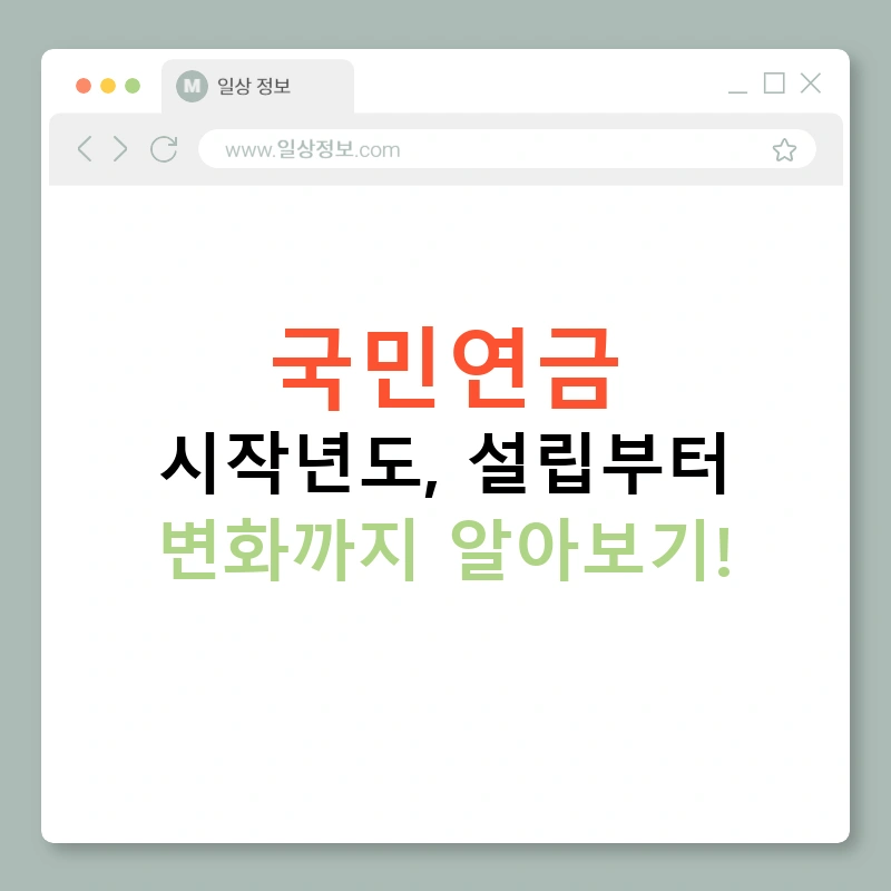 국민연금 시작년도, 설립부터 변화까지 알아보기!