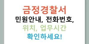 금정경찰서 민원안내, 전화번호, 위치, 업무시간 확인하세요!