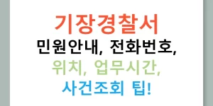 기장경찰서 민원안내, 전화번호, 위치, 업무시간, 사건조회 팁!