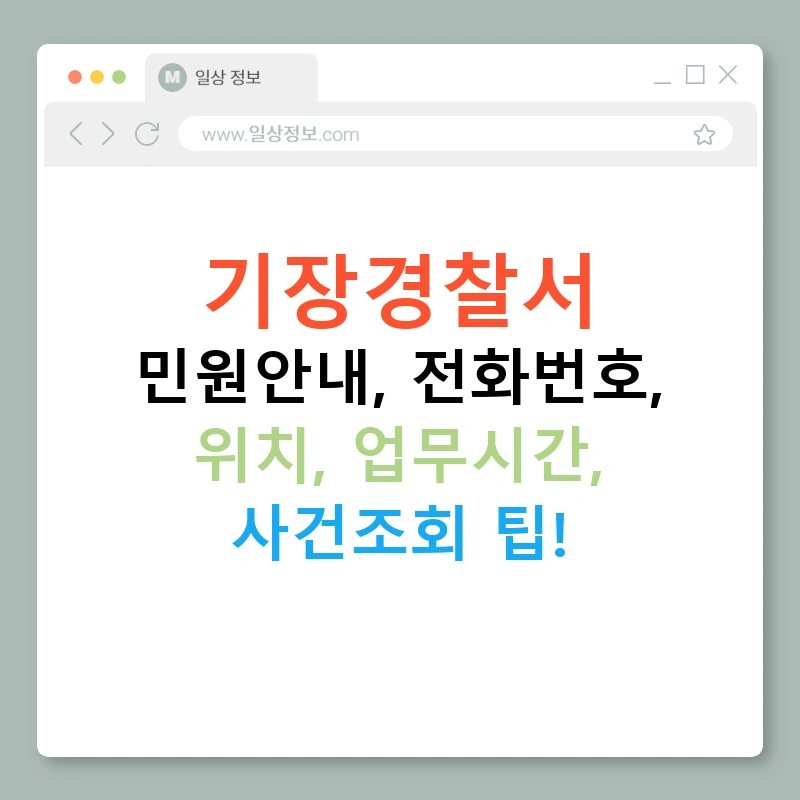 기장경찰서 민원안내, 전화번호, 위치, 업무시간, 사건조회 팁!