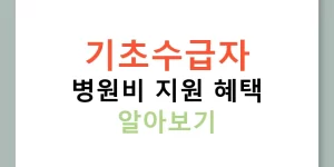 기초수급자 병원비 지원 혜택 알아보기