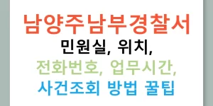 남양주남부경찰서 민원실, 위치, 전화번호, 업무시간, 사건조회 방법 꿀팁