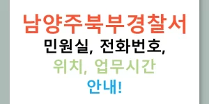 남양주북부경찰서 민원실, 전화번호, 위치, 업무시간 안내!