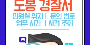 도봉경찰서 민원실