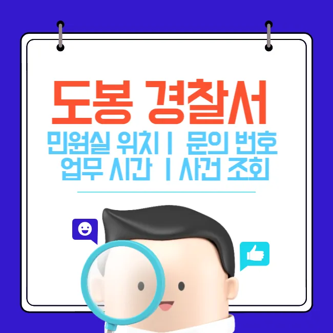 도봉경찰서 민원실