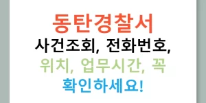 동탄경찰서 사건조회, 전화번호, 위치, 업무시간, 꼭 확인하세요!
