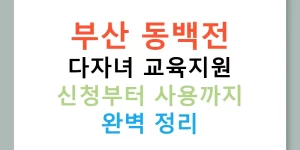 부산 동백전 다자녀 교육지원 신청부터 사용까지 완벽 정리