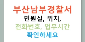 부산남부경찰서 민원실, 위치, 전화번호, 업무시간 확인하세요