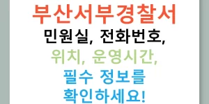 부산서부경찰서 민원실, 전화번호, 위치, 운영시간, 필수 정보를 확인하세요!