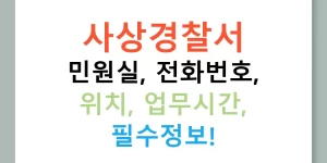 사상경찰서 민원실, 전화번호, 위치, 업무시간, 필수정보!