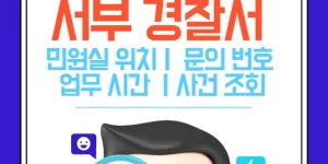 서울서부 경찰서