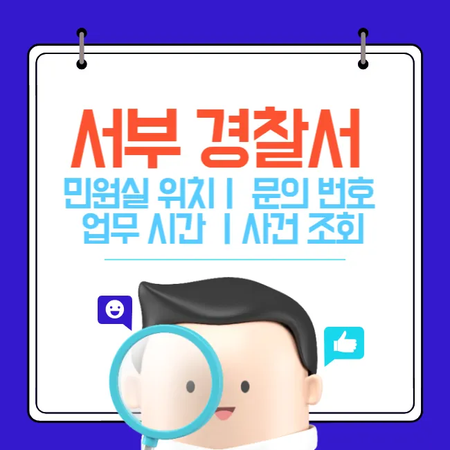 서울서부 경찰서