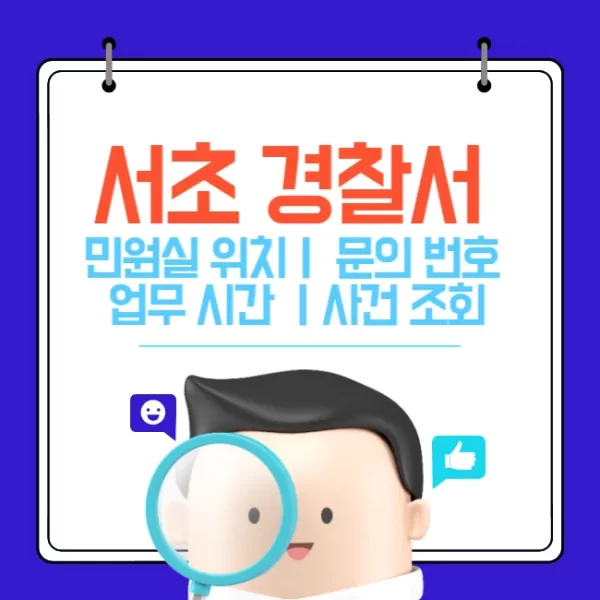 서초 경찰서