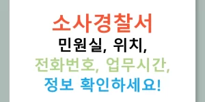 소사경찰서 민원실, 위치, 전화번호, 업무시간, 정보 확인하세요!
