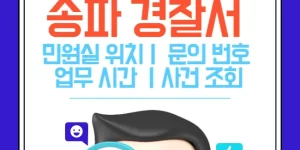 송파 경찰서 민원실
