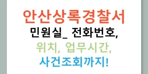 안산상록경찰서 민원실: 전화번호, 위치, 업무시간, 사건조회까지!