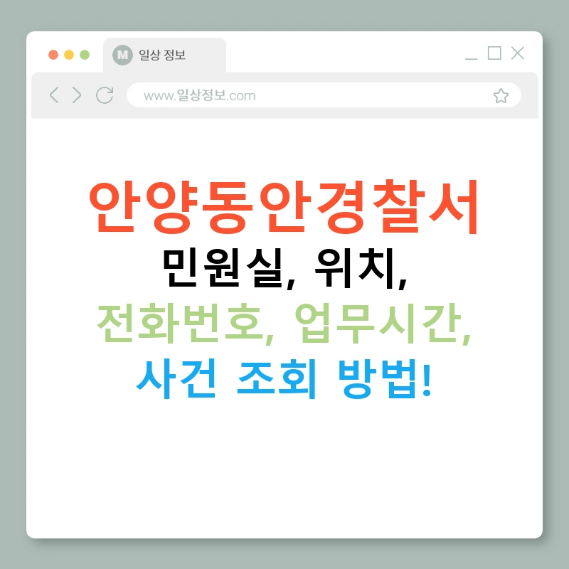 안양동안경찰서 민원실, 위치, 전화번호, 업무시간, 사건 조회 방법!