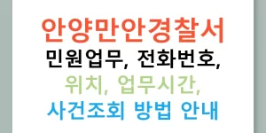안양만안경찰서 민원업무, 전화번호, 위치, 업무시간, 사건조회 방법 안내