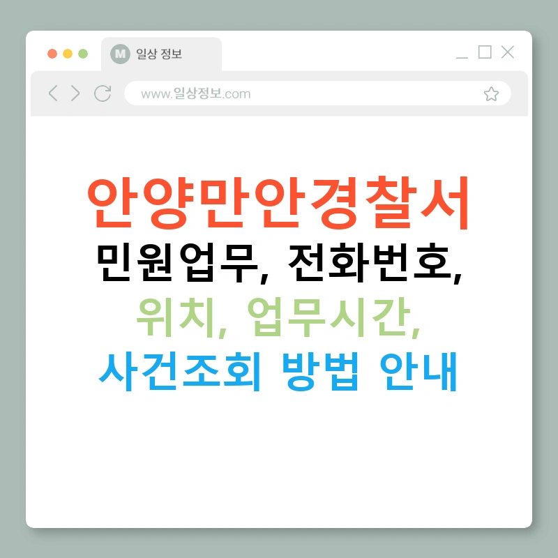 안양만안경찰서 민원업무, 전화번호, 위치, 업무시간, 사건조회 방법 안내
