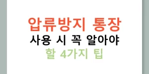 압류방지 통장 사용 시 꼭 알아야 할 4가지 팁