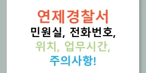 연제경찰서 민원실, 전화번호, 위치, 업무시간, 주의사항!