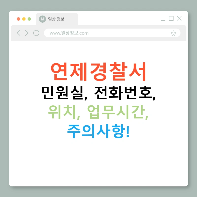 연제경찰서 민원실, 전화번호, 위치, 업무시간, 주의사항!