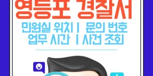 영등포 경찰서 민원실