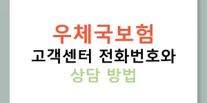 우체국보험 고객센터 전화번호와 상담 방법