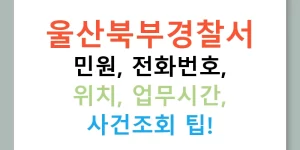 울산북부경찰서 민원, 전화번호, 위치, 업무시간, 사건조회 팁!