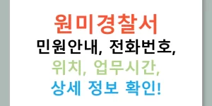 원미경찰서 민원안내, 전화번호, 위치, 업무시간, 상세 정보 확인!