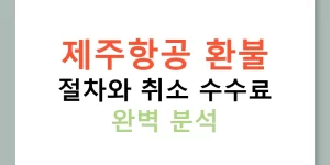 제주항공 환불 절차와 취소 수수료 완벽 분석