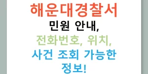 해운대경찰서 민원 안내, 전화번호, 위치, 사건 조회 가능한 정보!