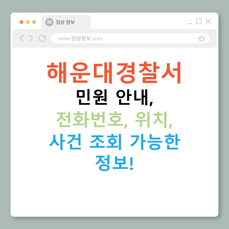 해운대경찰서 민원 안내, 전화번호, 위치, 사건 조회 가능한 정보!