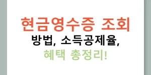 현금영수증 조회 방법, 소득공제율, 혜택 총정리!