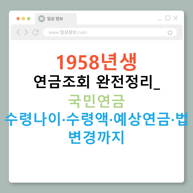 1958년생 연금조회 완전정리: 국민연금 수령나이·수령액·예상연금·법 변경까지