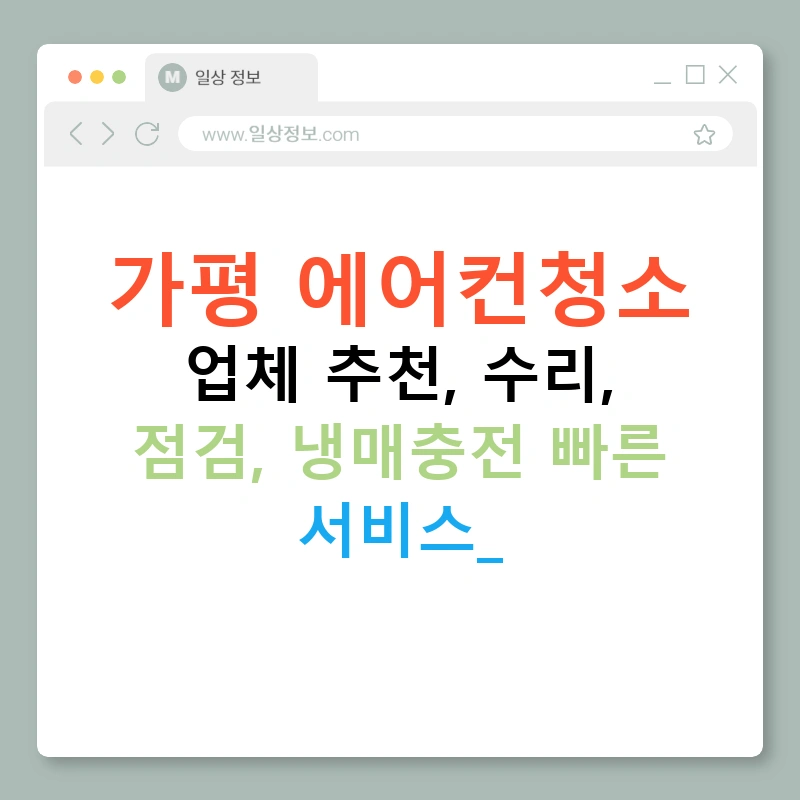 가평 에어컨청소 업체 추천, 수리, 점검, 냉매충전 빠른 서비스!