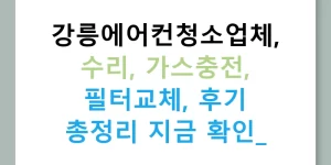 강릉에어컨청소업체, 수리, 가스충전, 필터교체, 후기 총정리 지금 확인!