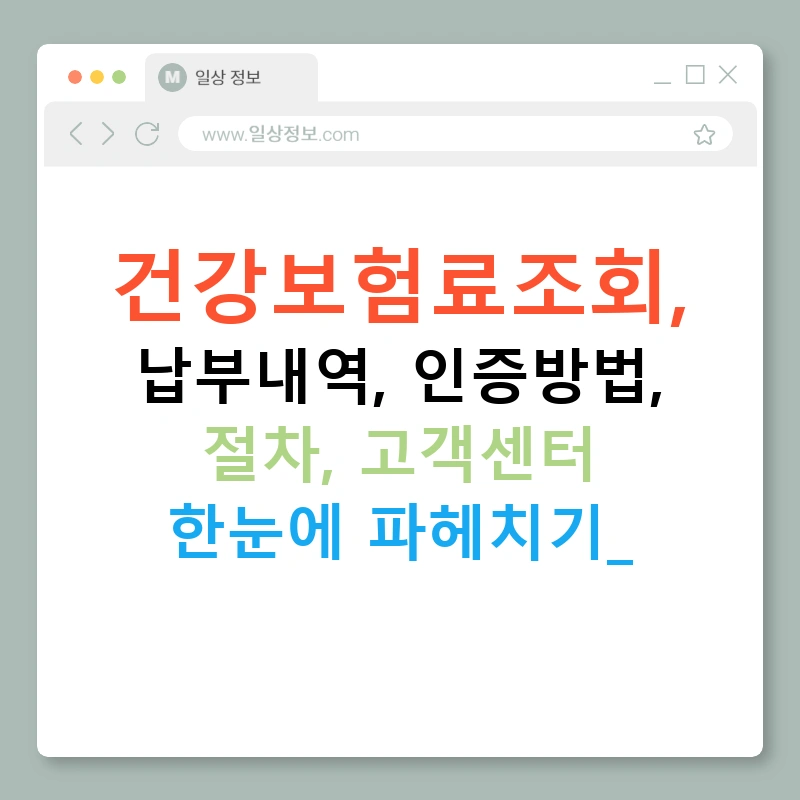 건강보험료조회, 납부내역, 인증방법, 절차, 고객센터 한눈에 파헤치기!