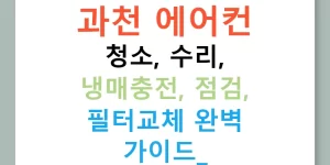 과천 에어컨 청소, 수리, 냉매충전, 점검, 필터교체 완벽 가이드!