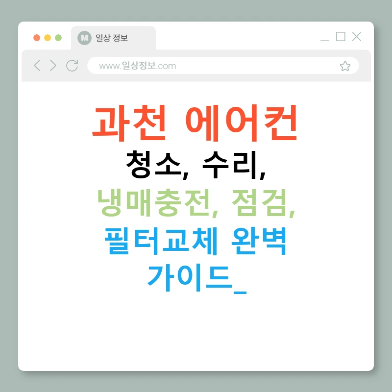 과천 에어컨 청소, 수리, 냉매충전, 점검, 필터교체 완벽 가이드!