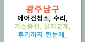 광주남구 에어컨청소, 수리, 가스충전, 필터교체, 후기까지 한눈에!