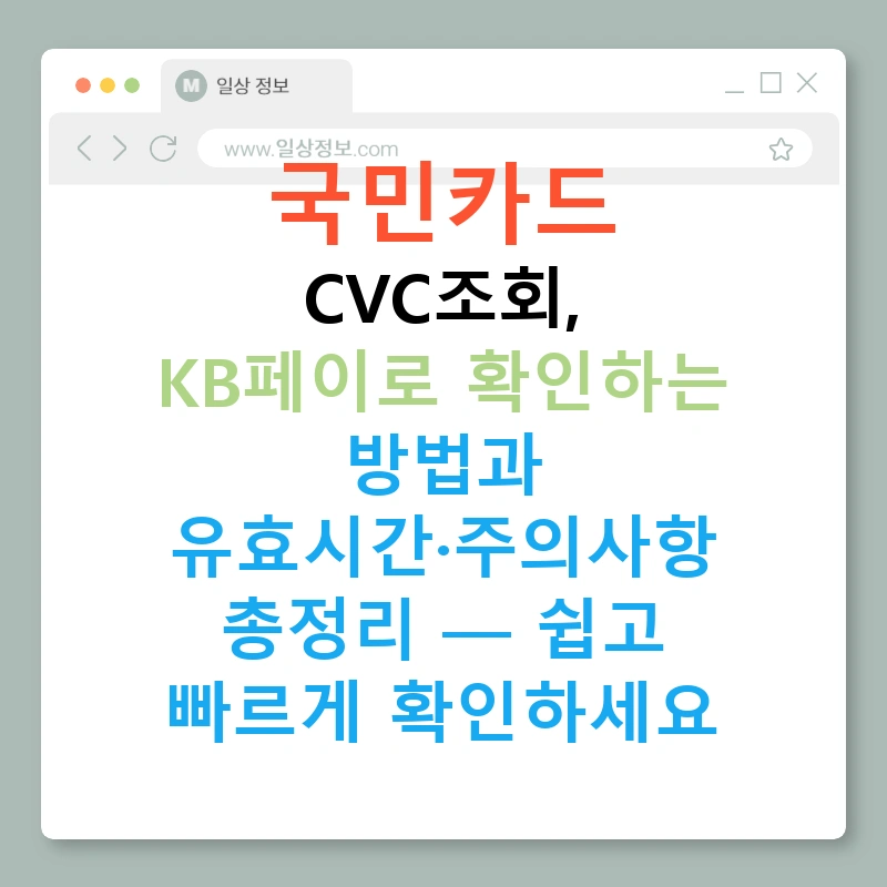 국민카드 CVC조회, KB페이로 확인하는 방법과 유효시간·주의사항 총정리 — 쉽고 빠르게 확인하세요