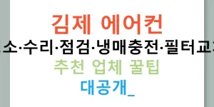 김제 에어컨 청소·수리·점검·냉매충전·필터교체 추천 업체 꿀팁 대공개!