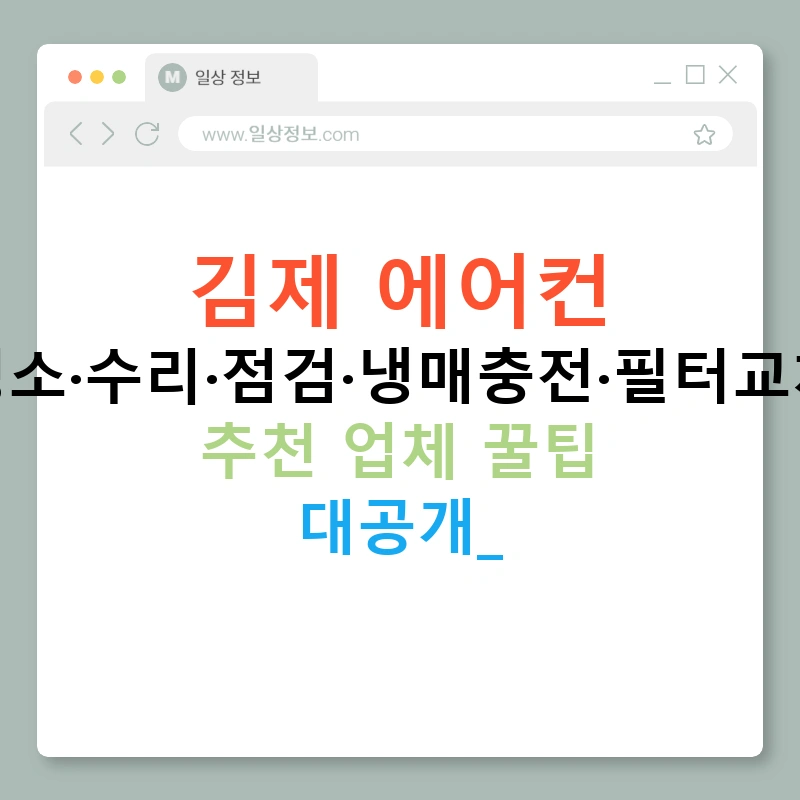 김제 에어컨 청소·수리·점검·냉매충전·필터교체 추천 업체 꿀팁 대공개!
